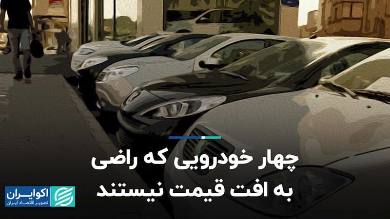 چهار خودرویی که راضی به افت قیمت نیستند