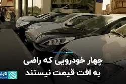 چهار خودرویی که راضی به افت قیمت نیستند
