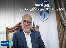 رویای توسعه با 1.5 میلیارد دلار سرمایه‌گذاری خارجی!