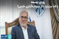 رویای توسعه با 1.5 میلیارد دلار سرمایه‌گذاری خارجی!