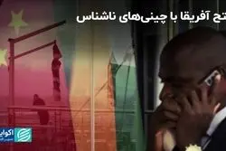 چینی‌های ناشناس آفریقا را تسخیر کردند