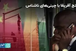 چینی‌های ناشناس آفریقا را تسخیر کردند