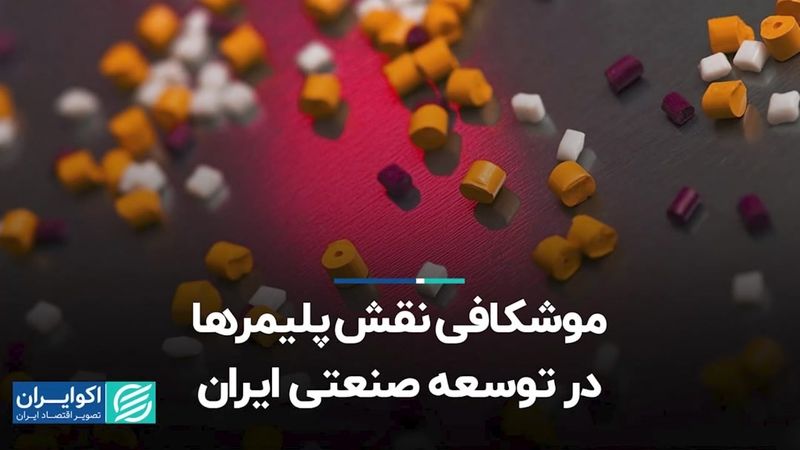 موشکافی نقش پلیمرها در توسعه صنعتی ایران