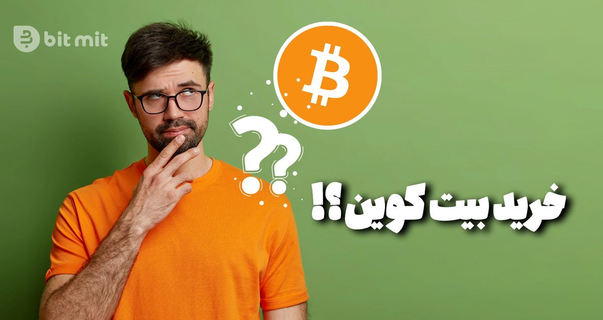 آیا الان بیت کوین بخرم؟ در بازار ریزشی ۲۰۲۲ چه ارزی بخرم؟