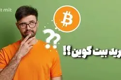 آیا الان بیت کوین بخرم؟ در بازار ریزشی ۲۰۲۲ چه ارزی بخرم؟