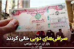 صرافی‌های دوبی خالی کردند