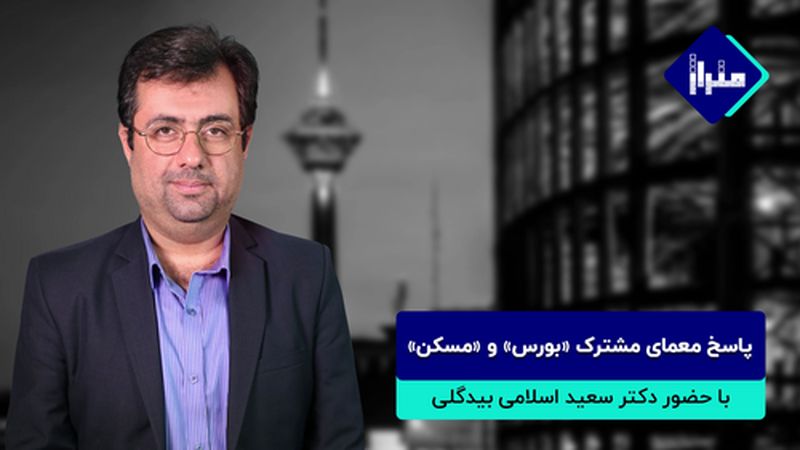 پاسخ معمای مشترک «بورس» و «مسکن»