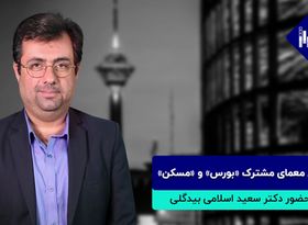 پاسخ معمای مشترک «بورس» و «مسکن»