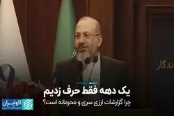 یک دهه فقط حرف زدیم