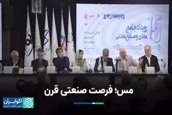 مس؛ فرصت صنعتی قرن