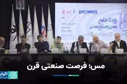 مس؛ فرصت صنعتی قرن