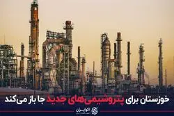 خوزستان برای پتروشیمی‌های جدید جا باز می‌کند 