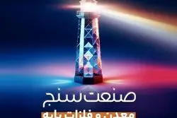 «صنعت‌سنجِ معدن و فلزات اساسی» توسط ایلیا منتشر می‌شود