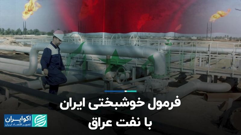 فرمول خوشبختی ایران با نفت عراق