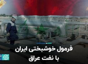 فرمول خوشبختی ایران با نفت عراق