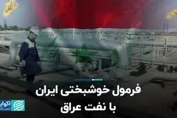 فرمول خوشبختی ایران با نفت عراق