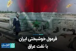 فرمول خوشبختی ایران با نفت عراق