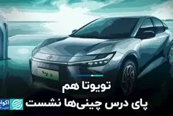 تویوتا هم پای درس چینی‌ها نشست