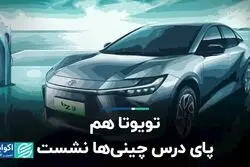 تویوتا هم پای درس چینی‌ها نشست