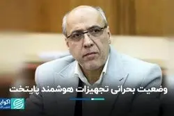 وضعیت بحرانی تجهیزات هوشمند پایتخت