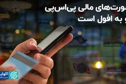 صورت‌های مالی پی‌اس‌پی‌ رو به افول است