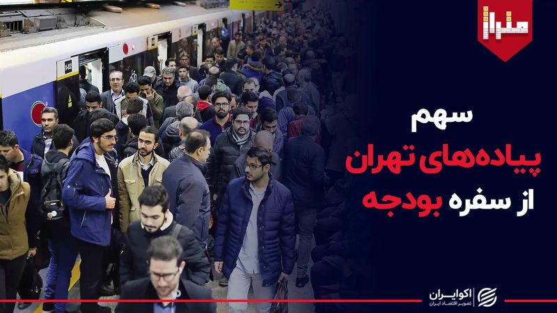 سهم پیاده های تهران از سفره بودجه 