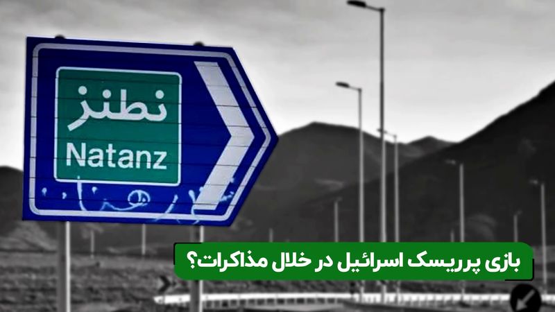 بازی پرریسک اسرائیل در خلال مذاکرات ؟