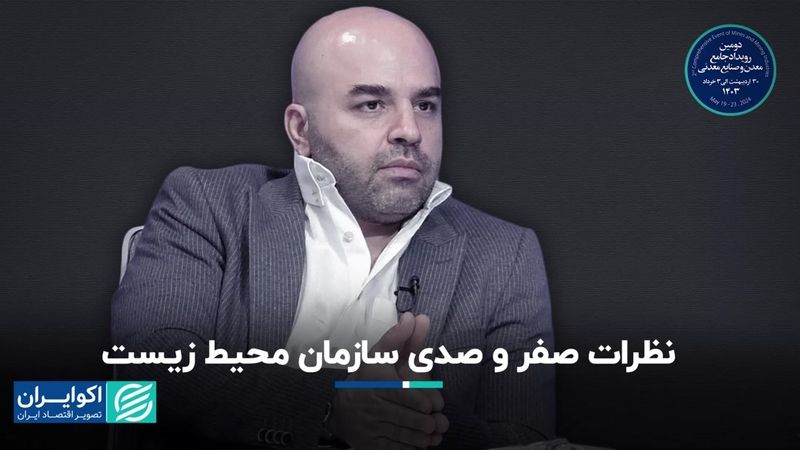 سازمان محیط زیست از اهرم‌های قانونی خود درست استفاده نمی‌کند