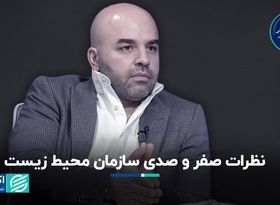 سازمان محیط زیست از اهرم‌های قانونی خود درست استفاده نمی‌کند