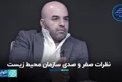 سازمان محیط زیست از اهرم‌های قانونی خود درست استفاده نمی‌کند