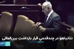 پای نتانیاهو به دادگاه کیفری بین‌المللی باز می‌شود؟