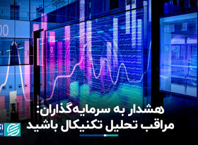 هشدار به سرمایه‌گذاران: مراقب تحلیل تکنیکال باشید