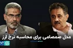 مدل صمصامی برای محاسبه نرخ ارز/ بازپخش