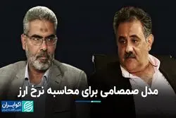 مدل صمصامی برای محاسبه نرخ ارز/ بازپخش
