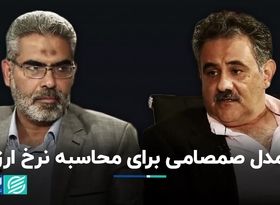 مدل صمصامی برای محاسبه نرخ ارز/ بازپخش