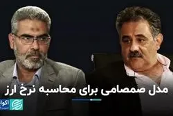 مدل صمصامی برای محاسبه نرخ ارز/ بازپخش