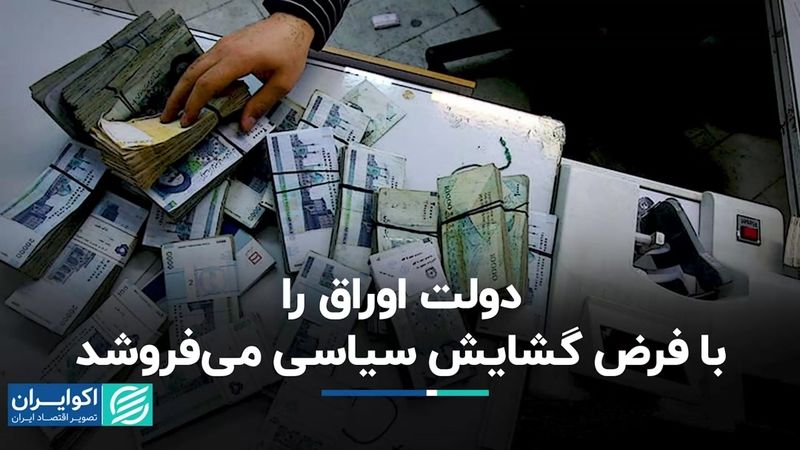  دولت اوراق را با فرض گشایش سیاسی می‌فروشد