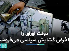  دولت اوراق را با فرض گشایش سیاسی می‌فروشد