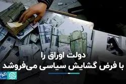  دولت اوراق را با فرض گشایش سیاسی می‌فروشد