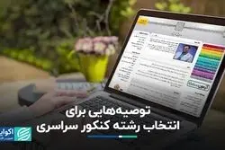 توصیه‌هایی برای انتخاب رشته کنکور سراسری