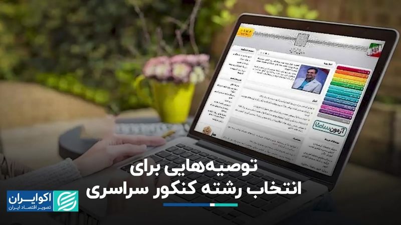 توصیه‌هایی برای انتخاب رشته کنکور سراسری