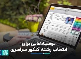 توصیه‌هایی برای انتخاب رشته کنکور سراسری