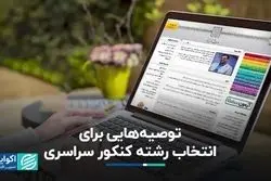 توصیه‌هایی برای انتخاب رشته کنکور سراسری