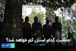 جمعیت کدام استان کم می‌شود؟