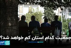 جمعیت کدام استان کم می‌شود؟