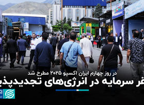 فقر سرمایه در انرژی‌های تجدیدپذیر