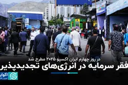 فقر سرمایه در انرژی‌های تجدیدپذیر