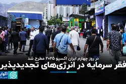 فقر سرمایه در انرژی‌های تجدیدپذیر