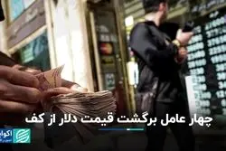 مربع برگشت: چه عواملی دلار را از کف برگرداند؟