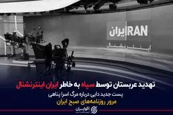 تهدید عربستان توسط سپاه به خاطر ایران اینترنشنال